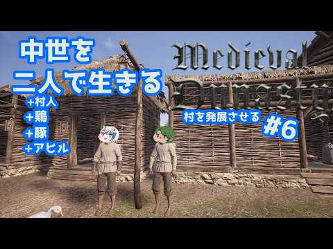 【Medieval Dynasty】中世を生きぬく#6【Vtuberコラボ実況】