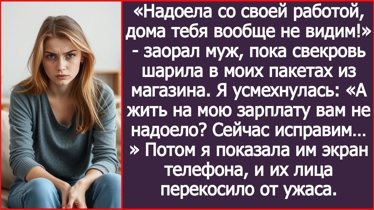 Надоела со своей работой, дома тебя вообще не видим!    заорал муж  А жить мой счет вам не надо