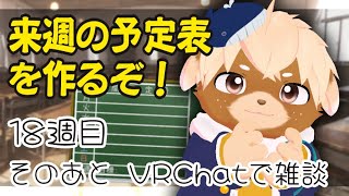 予定表作ってVRChat！！#18