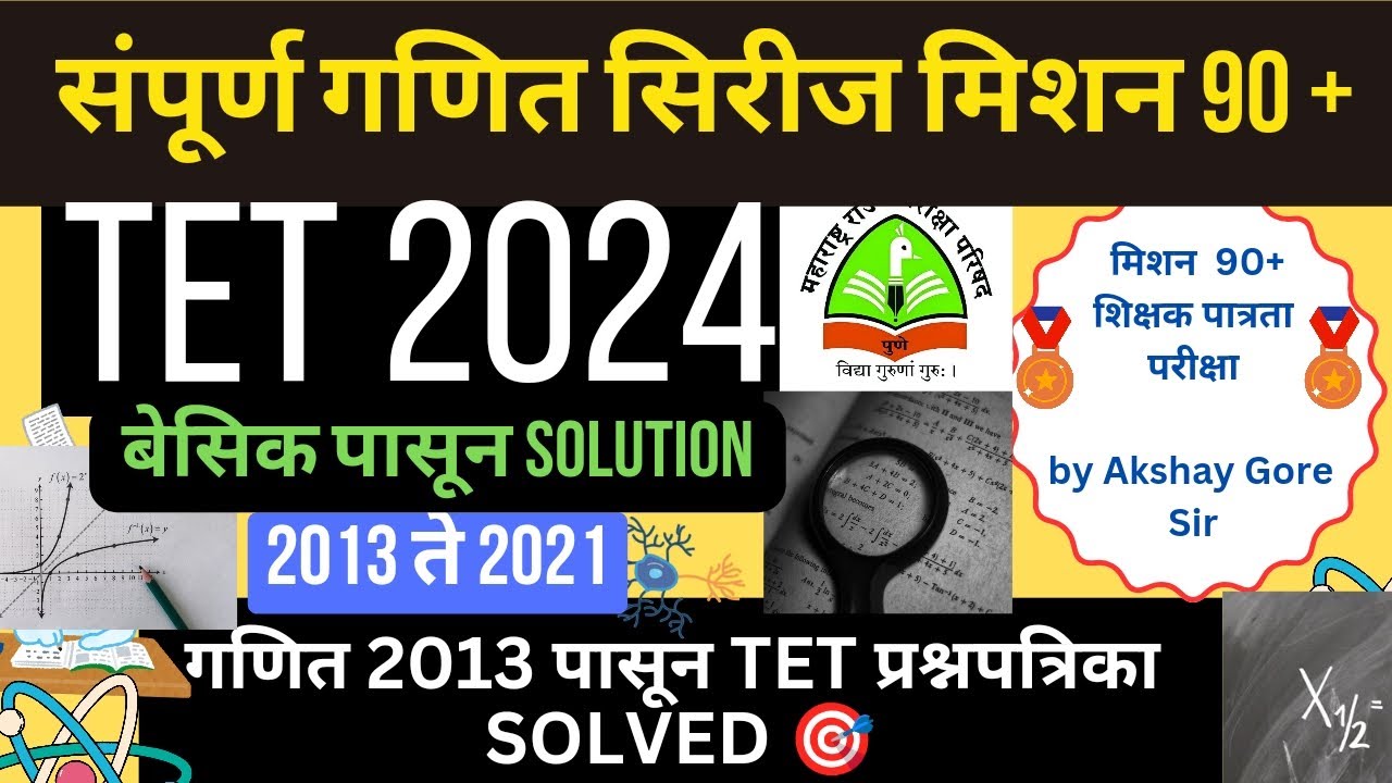 TET गणित मागील प्रश्न SOLVED | स्मार्ट तयारी | यावर्षी  मार्क्स वाढवा #mahatet2024 #tetmaths