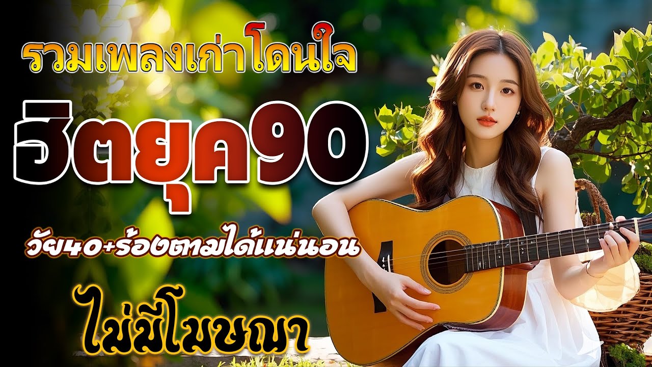 เพลงฮิตยุค 90 ฟังยาวต่อเนื่อง รับรองร้องได้ทุกเพลง ♪ รวมเพลงสตริงยุค90เพราะๆ ฟังกี่ครั้งก็กินใจ 💖