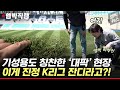 [엠빅직캠] 기성용도 극찬한 &#39;대팍&#39; 잔디! 가봤더니 모래 투성이?!!