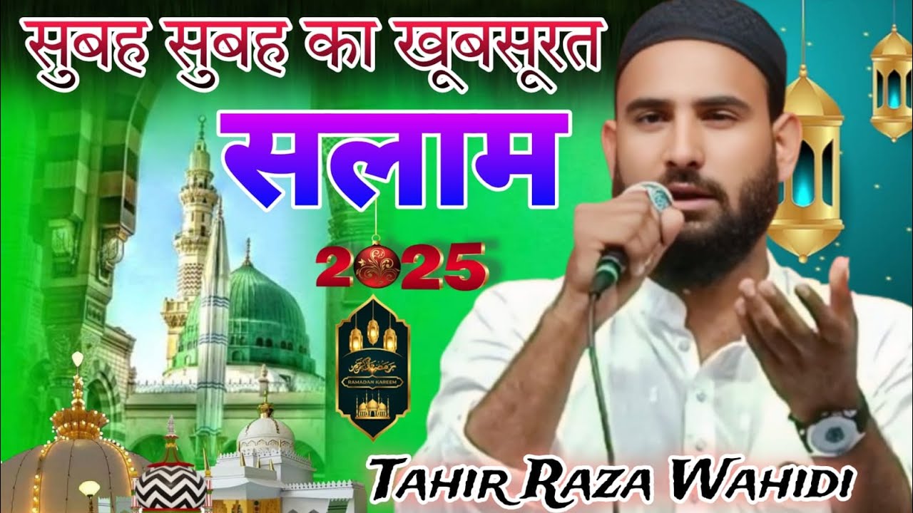 Tahir Raza Wahidi सुबह सुबह का खूबसूरत सलाम सुनके आपका ईमान ताजा हो ...