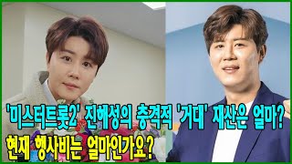 '미스터트롯2' 진해성의 충격적 '거대' 재산은 얼마? 현재 행사비는 얼마인가요?