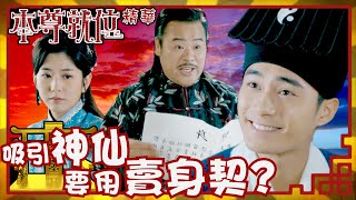 本尊就位｜吸引神仙要用賣身契？(Eng／繁／簡字幕)｜孔德賢｜謝東閔｜陳嘉慧｜第11集加長版劇集精華｜TVB港劇推薦 #本尊就位 #奇幻 #喜劇