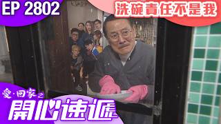 愛回家之開心速遞 第2802集｜洗碗責任不是我｜ #港劇 #爆笑 #喜劇 #TVB港劇精華