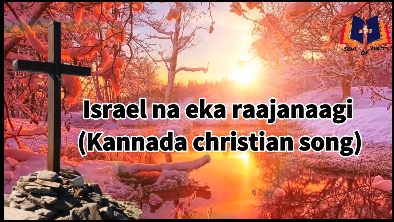 Israel Na Eka Rajanagi Baluva Deva 4K - YouTube