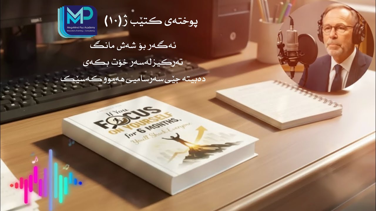 پوختەی کتێبی ژمارە (١٠) ئەگەر  بۆ شەش مانگ تەرکیز لەسەر خۆت بکەی دەبیتە جێی سەرسامیی هەموو کەسێک