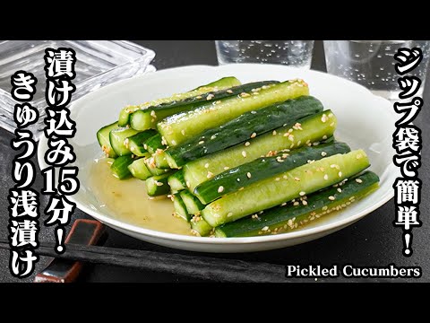きゅうりの浅漬け by 料理研究家ゆかりのおうちで簡単レシピ / Yukari's Kitchen