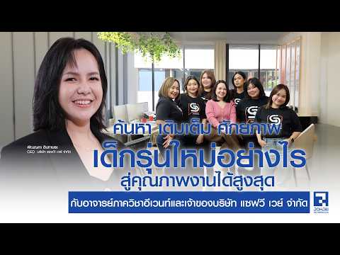 CEO ยุคใหม่ที่เข้าใจ Gen Z "คุณตู่ - พิณณภา อินทามระ"