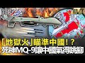 @關鍵時刻 精選│「地獄火」瞄準中國！？美售台「死神MQ-9」讓中國氣得跳腳！-劉寶傑 李正皓 王瑞德 吳子嘉