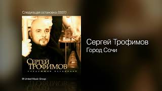 Трофим - Сочи