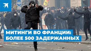 Митинги во Франции: более 500 задержанных