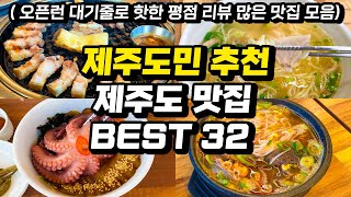 제주도맛집 BEST ㅣ요즘 뜨는 최고 평점의 핫하고 실패없는 최신판 제주도 평점 리뷰 오픈런 대기줄 긴 new 맛집 도민맛집 (내돈내산, 광고없음) screenshot 5