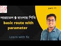 LARAVEL basic route with parameter Bangla tutorial part:11| laravel bangla tutorial |learn with fizz