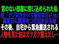 スカッとする話】窓のない部屋に閉じ込められた私。姑「デブは汗かいて痩せなさいw」真夏日に暖房をつけて一人でかける姑。その後、自宅から緊急搬送される人物を見た姑はガクガク震えだし