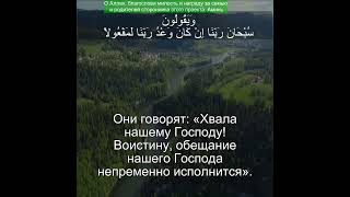 Сура Аль Исра 17:108 | Чтение Корана с русским переводом| Quran Translation Surah Al-Isra  الإسراء