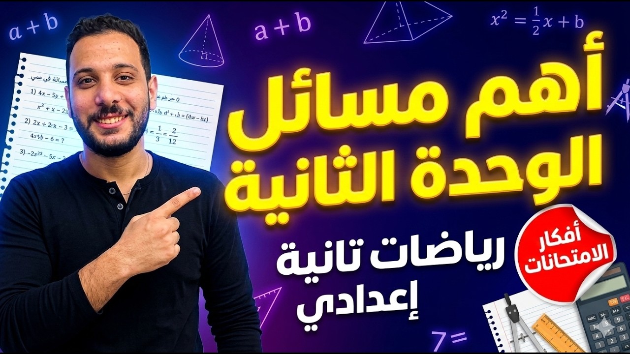 أهم مسائل الوحدة الثانية رياضيات تانية إعدادي | شرح وحل أفكار الامتحانات 💪