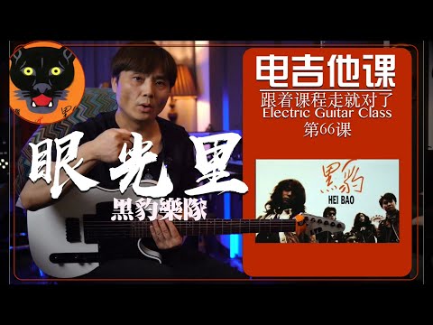 黑豹/眼光里【电吉他课】第66课