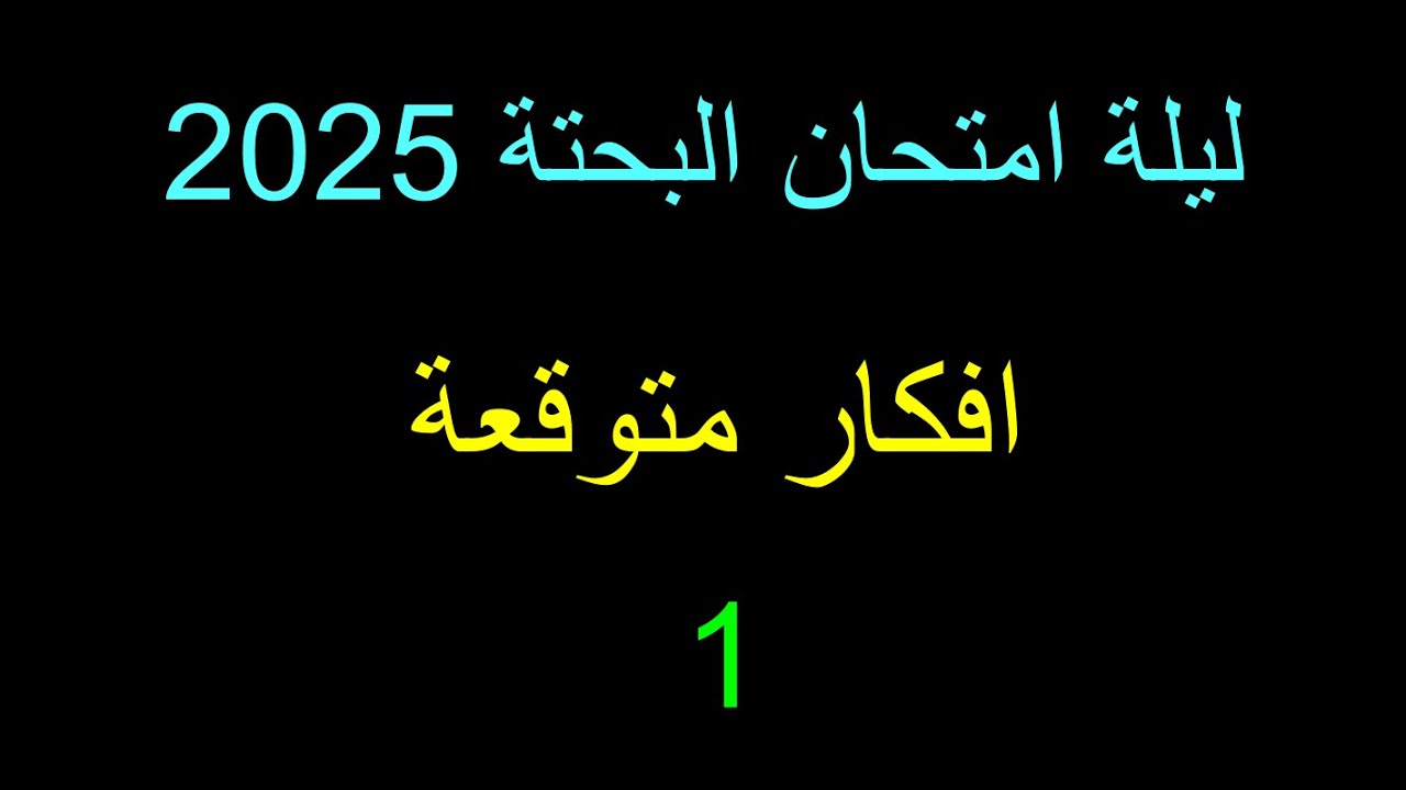 ليلة البحتة ثانوية عامة 2025 🔥  أقوى أفكار متوقعة وحل أهم المسائل  الجزء الأول