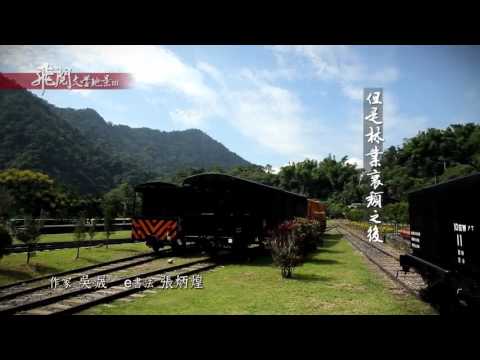 飛閱文學地景Ⅲ Ep 24 - 車埕小站 吳晟