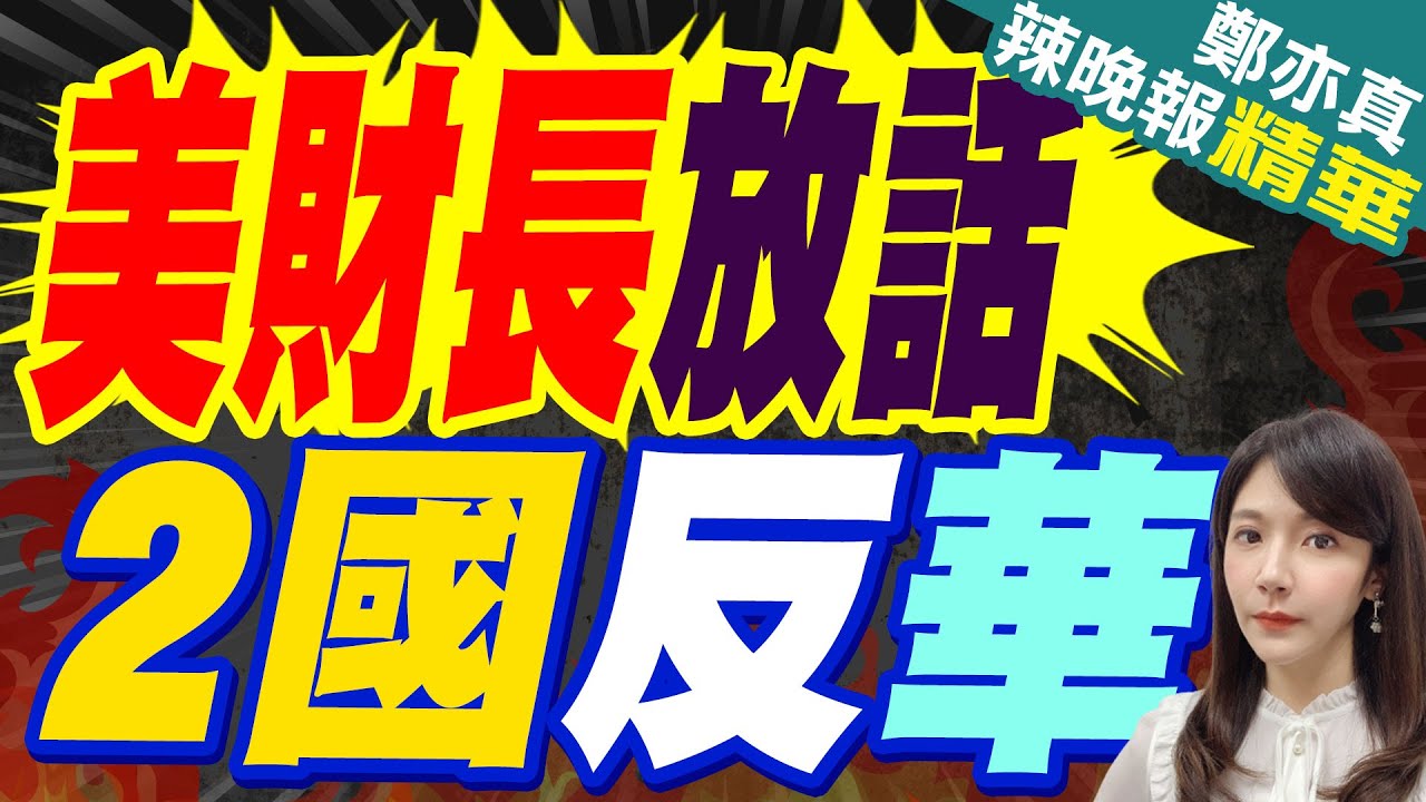 美財長通告2國反華 中國不手軟｜美財長放話 2國反華｜郭正亮.介文汲.張延廷深度剖析?【鄭亦真辣晚報】精華版  @中天新聞CtiNews