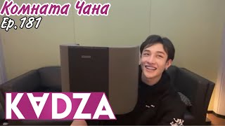 [Русская озвучка Kadza] Комната Чана 181 | Chan's room 181 | 06.10.22