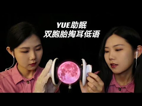 YUE【中文ASMR】双胞胎掏耳助眠 左右声道触发音 低语采耳角色扮演 催眠快速入睡