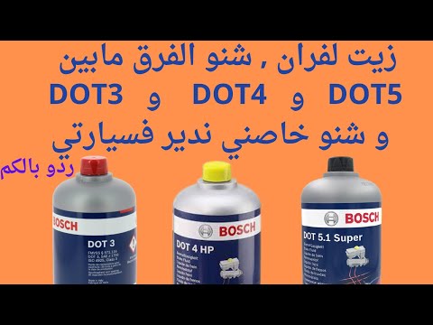 فيديو: هل سائل الفرامل DOT 5 آكل؟