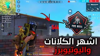 بطولة اشهر الكلانات ? وحضور اشهر اليوتيوبرز ?? تكتيك رهيب واداء اسطوري ?? free fire