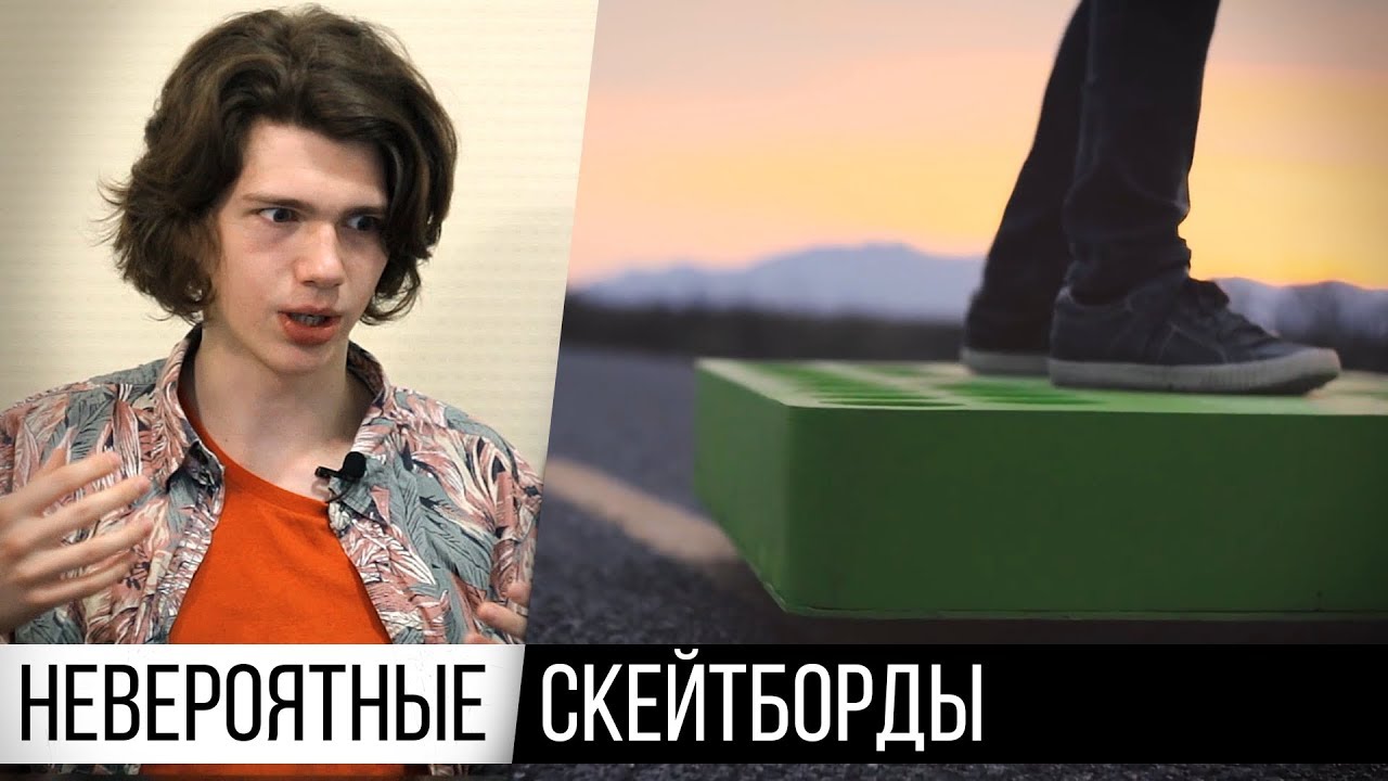 ЛЕТАЮЩИЙ СКЕЙТБОРД. [САМЫЕ СТРАННЫЕ СКЕЙТБОРДЫ 2 ЧАСТЬ.] - YouTube