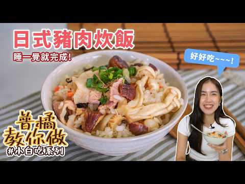 【普橘小白吃】電鍋料理「日式豬肉炊飯」！超適合懶人的簡易食譜，等待過程還能先睡一覺？從頭到尾靠電鍋~炊飯濕潤度剛剛好！｜普橘島
