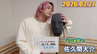 Snow Man 佐久間大介の待って、無理、しんどい、、2026.02.21