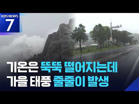 Autumn Typhoons One After Another… The Cold Returns / KBS 10/26/2026