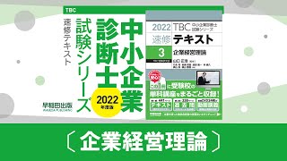 0509_2022速修テキスト03_第1部第5章「イノベーションと技術経営（MOT）」Ⅳ-3_企業経営理論