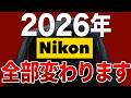 2026年、Nikonは全部変わります!今買うべきカメラ・待つべきカメラ