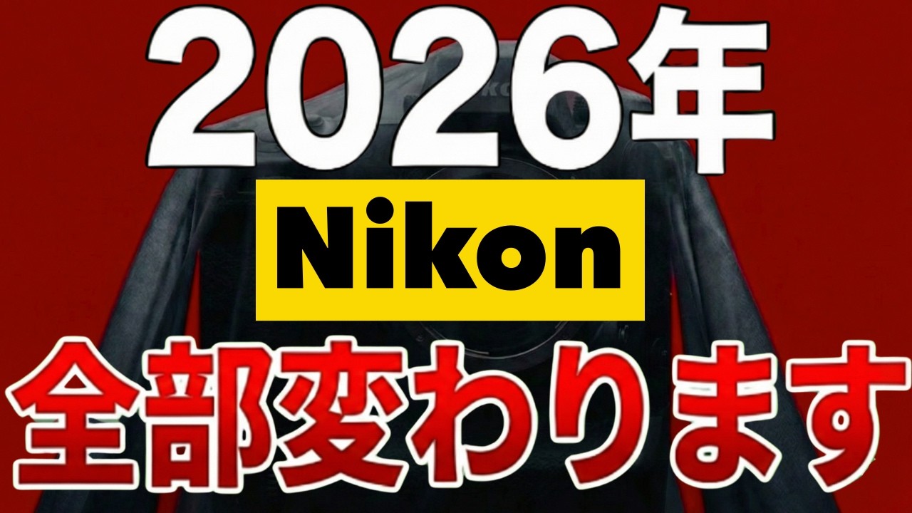 2026年、Nikon全部変わります！今買うべきカメラ・待つべきカメラ