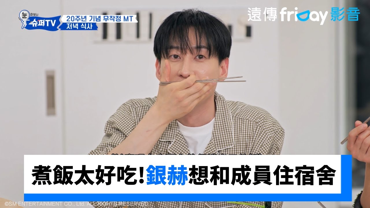 厲旭&始源煮飯太好吃！銀赫想和成員一起住宿舍_《Woke Up to Super TV》第10集_friDay影音韓綜線上看