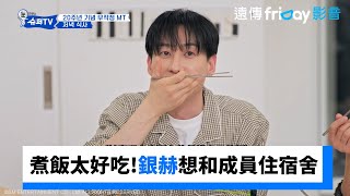 厲旭&始源煮飯太好吃銀赫想和成員一起住宿舍Woke Up To Super Tv第10集Friday影音韓綜線上看