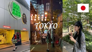 Travel | 주말 1박 2일 에어프레미아로 도쿄🇯🇵 여행✈️ 다녀오는 직장인 Vlog (몬자야키 솔직 후기, 알몬트 호텔 닛포리 추천, 도쿄 여행, 규카츠, 꼼데가르송)