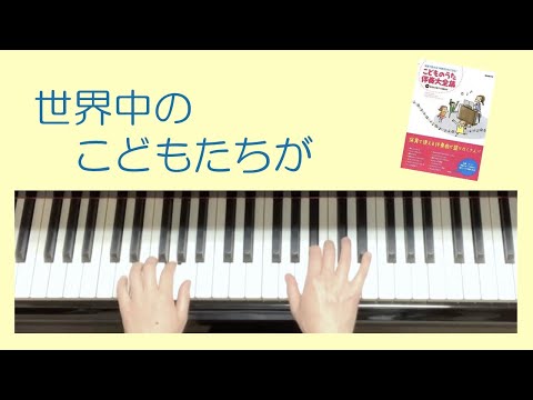 「世界中のこどもたちが」④ピアノゆっくりバージョン