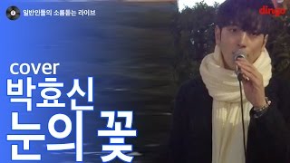 [일소라] 일반인 고승형 - 눈의 꽃 (박효신) cover