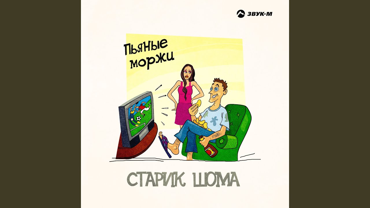 Слушать старик шома. Старик шома хочу авто. Слушать старик шома. Дальнобой слушать. Старик шома судьба.