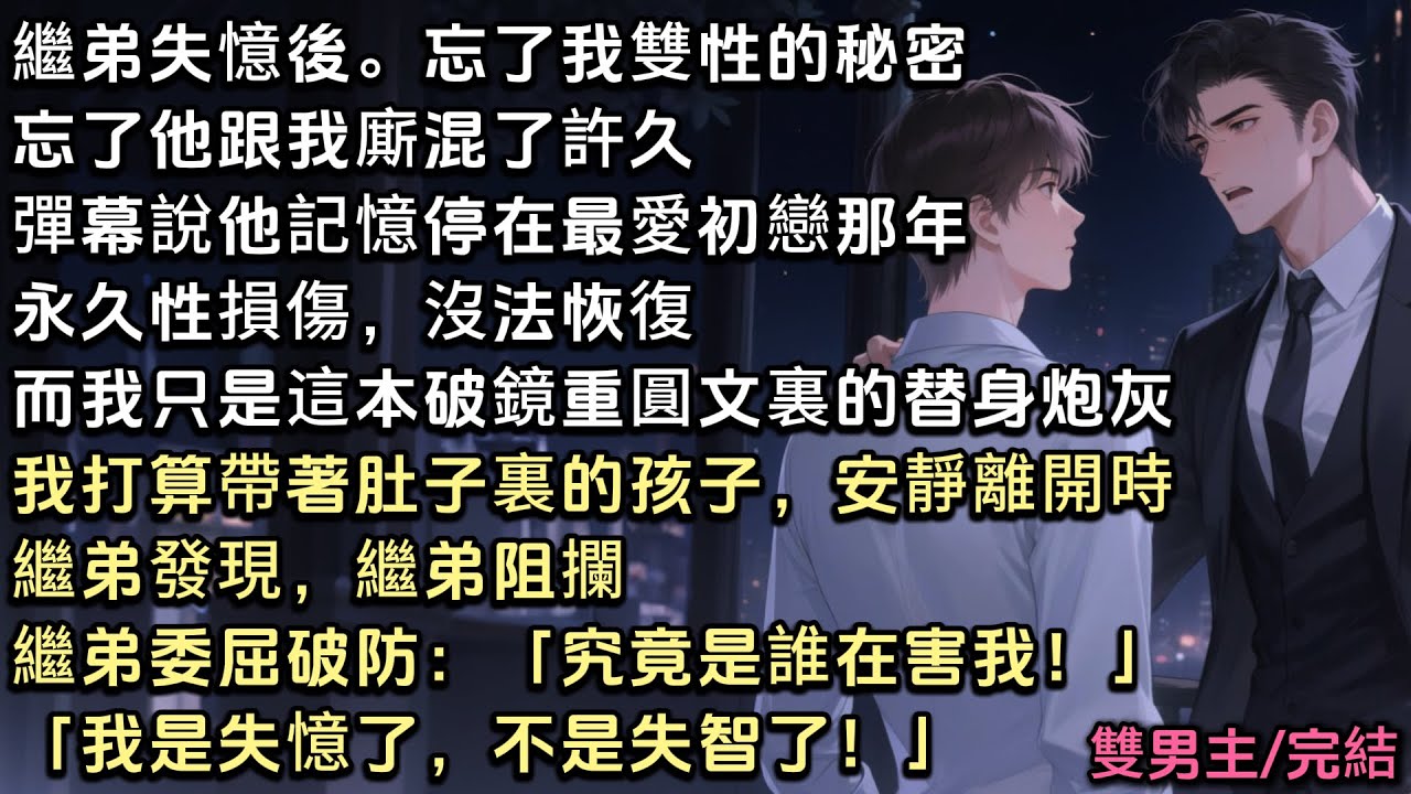 繼弟失憶後。忘了我雙性的秘密。忘了我。彈幕說他記憶停在最愛初戀那年，沒法恢復。而我只是替身炮灰。我打算帶肚子裏的孩子離開時。繼弟發現，繼弟阻攔。他委屈破防：「究竟是誰在害我！我是失憶了，不是失智了！」