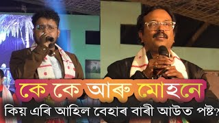 কে কে মোহনৰ হাস্য ৰসিক অনুষ্ঠান। ব্যতিক্ৰমী ৰূপত কে কে আৰু মোহন। @ মৰিগাঁও।