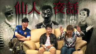 仙人夜話 ep119a 馬路邊見到濕身紅衣女求助，你夠唔夠膽救佢？ 20160823a