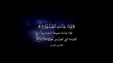فَإِذَا جَاۤءَتِ ٱلصَّاۤخَّةُ ۝٣٣ - سورة عبس - محمد اللحيدان 