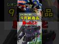 ㊗️新商品！令和のドムがきた！#ドム #ガンプラ #ゾック