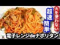 【火を使わない超簡単パスタ】ランチに！お弁当に！『ナポリタン』Ketchup-based spaghetti Napolitan by microwave