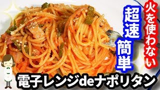 【火を使わない超簡単パスタ】ランチに！お弁当に！『ナポリタン』Ketchup-based spaghetti Napolitan by microwave
